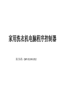 家用洗衣机电脑程序控制器测试演讲文稿