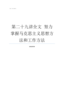 第二十九讲全文nbspnbsp努力掌握马克思主义思想方法和工作方法三十讲第二十九讲全文