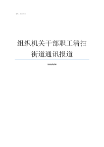 组织机关干部职工清扫街道通讯报道机关全体干部职工