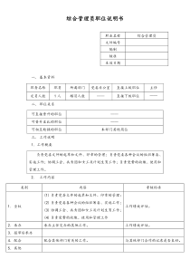 综合管理员职位说明书doc