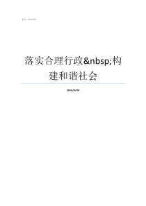 落实合理行政nbsp构建和谐社会行政