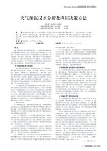 天气预报误差分析及应用决策方法