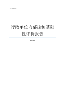 行政单位内部控制基础性评价报告行政单位内部控制方法