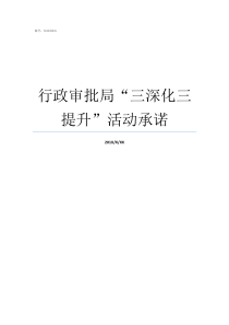 行政审批局三深化三提升活动承诺行政审批局怎么样