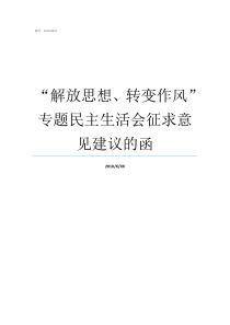 解放思想转变作风专题民主生活会征求意见建议的函解放思想