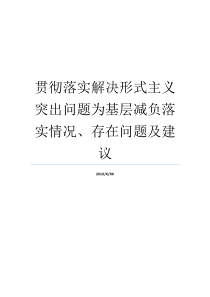 贯彻落实解决形式主义突出问题为基层减负落实情况存在问题及建议形式主义官僚主义的存在问题关于贯彻落实形