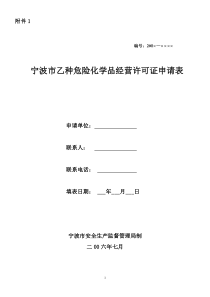 宁波市乙种危险化学品经营许可证申请表