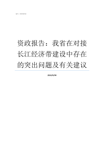 资政报告我省在对接长江经济带建设中存在的突出问题及有关建议咨政报告还是资政报告