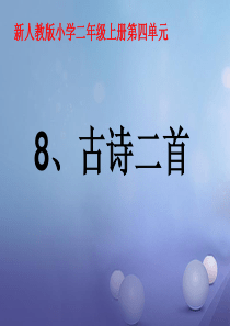 人教版部编版二年级上册  8古诗二首 课件