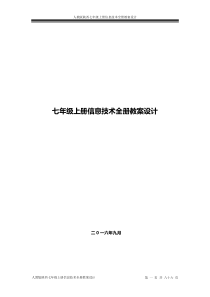 人教版陕西七年级上册信息技术全册教案设计