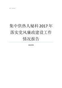 集中供热人秘科2017年落实党风廉政建设工作情况报告2017党风廉洁个人总结