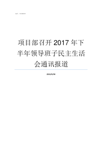 项目部召开2017年下半年领导班子民主生活会通讯报道2017年