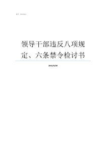 领导干部违反八项规定六条禁令检讨书纪检八项规定