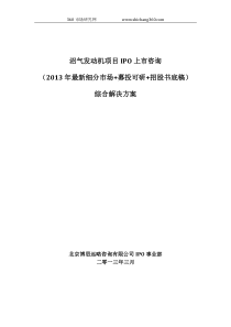 沼气发动机项目IPO上市咨询(2013年最新细分市场+募投可研+招股书底稿)综合解决方案