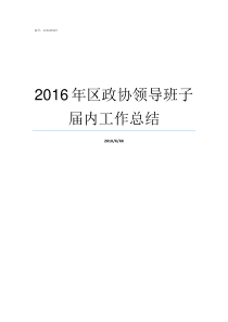 2016年区政协领导班子届内工作总结