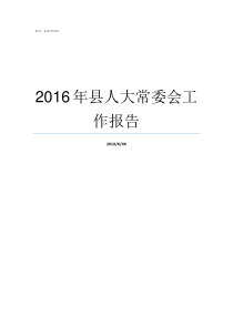 2016年县人大常委会工作报告