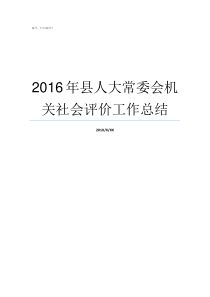 2016年县人大常委会机关社会评价工作总结