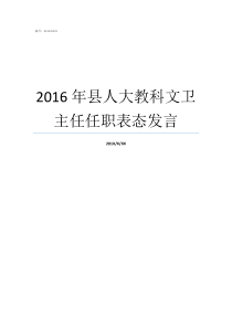 2016年县人大教科文卫主任任职表态发言人大教科文卫委员会