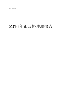 2016年市政协述职报告