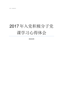 2017年入党积极分子党课学习心得体会