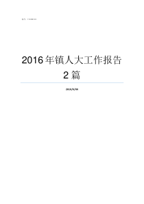 2016年镇人大工作报告2篇