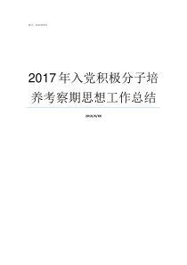 2017年入党积极分子培养考察期思想工作总结