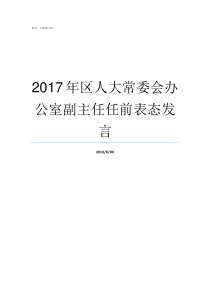 2017年区人大常委会办公室副主任任前表态发言