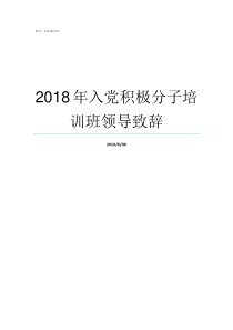 2018年入党积极分子培训班领导致辞2018年下半年入党积极分子