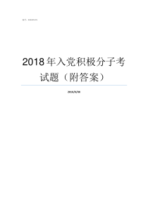 2018年入党积极分子考试题附答案2018年下半年入党积极分子