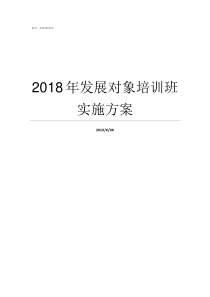 2018年发展对象培训班实施方案发展对象考试题2019