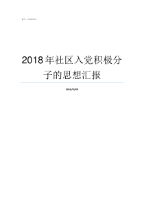 2018年社区入党积极分子的思想汇报社区入党思想汇报2017