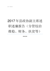 2017年县政协副主席述职述廉报告分管综治维稳财务扶贫等