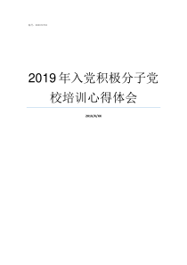 2019年入党积极分子党校培训心得体会2019年入党要求