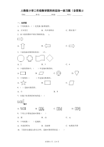 人教版小学二年级数学图形的运动一练习题(含答案)2