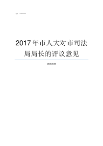 2017年市人大对市司法局局长的评议意见市人大怎么样