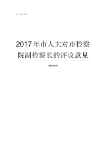 2017年市人大对市检察院副检察长的评议意见市人大怎么样