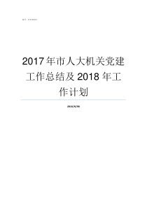 2017年市人大机关党建工作总结及2018年工作计划