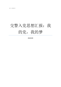 交警入党思想汇报我的党我的梦交警思想汇报