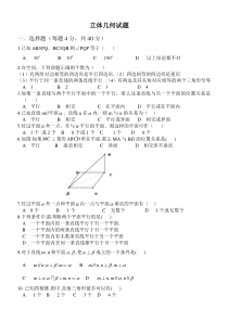 高一数学立体几何练习题及部分答案汇编