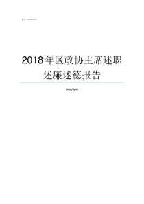 2018年区政协主席述职述廉述德报告