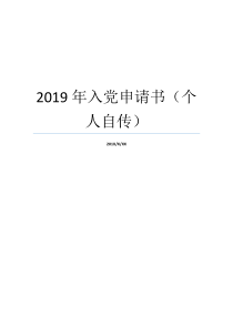 入党申报书自传私人自传