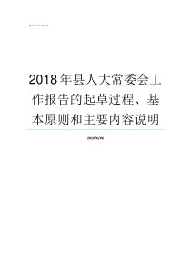 2018年县人大常委会工作报告的起草过程基本原则和主要内容说明