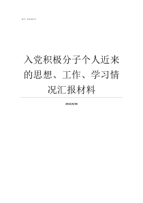 入党积极分子个人近来的思想工作学习情况汇报材料