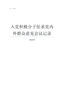 入党积极分子征求党内外群众意见会议记录入党积极分子党内意见