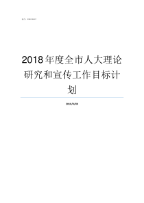 2018年度全市人大理论研究和宣传工作目标计划