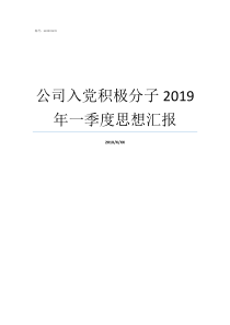 公司入党积极分子2019年一季度思想汇报公司入党