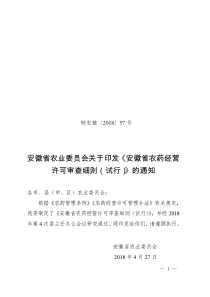 安徽省农药经营许可审查细则(试行)（DOC36页）