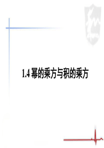 《幂的乘方与积的乘方》第一课时参考课件2