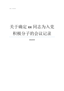 关于确定xx同志为入党积极分子的会议记录讨论入党积极分子会议记录