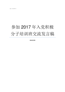 参加2017年入党积极分子培训班交流发言稿